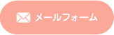 メールフォーム