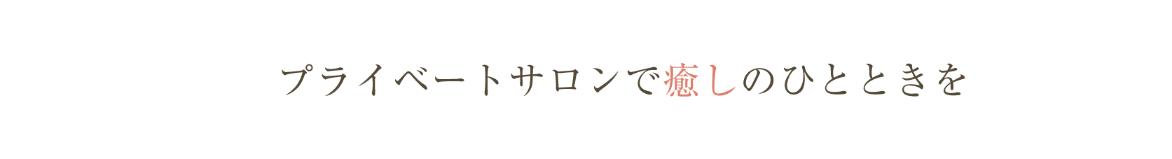 プライベートサロンで癒しのひとときを