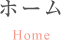 ホーム