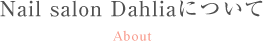 Nail salon Dahliaについて