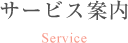 サービス案内