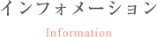 インフォメーション