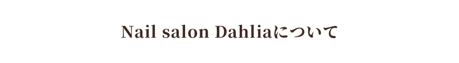 Nail salon Dahliaについて